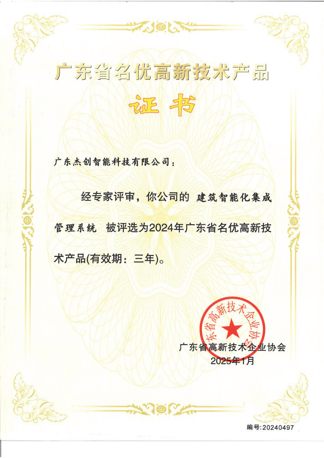 广东省名优高新技术产品 - 建筑智能化集成管理系统（广东星空电竞xingkong）_00